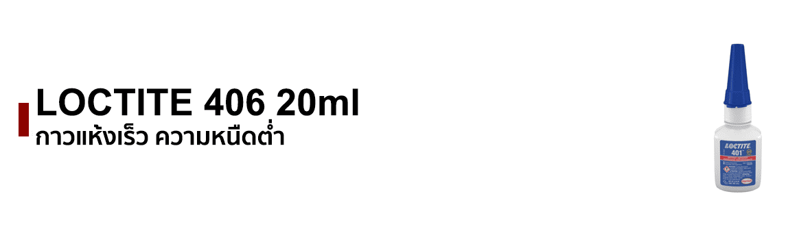 สินค้าขายดี LOCTITE