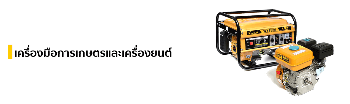 เครื่องมือการเกษตรและเครื่องยนต์ แบรนด์ VALU