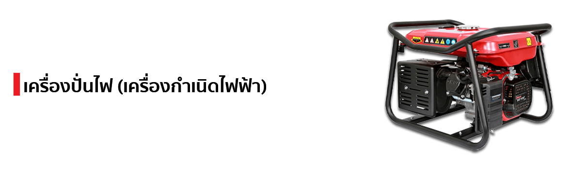 เครื่องปั่นไฟ (เครื่องกำเนิดไฟฟ้า) แบรนด์ POLO