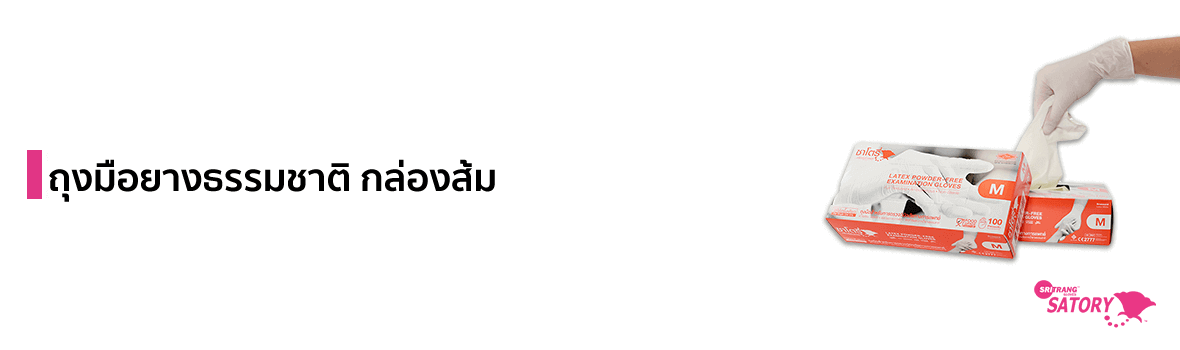 ซาโตรี่ ถุงมือยางธรรมชาติ ไม่มีแป้ง ผิวไม่เรียบ กล่องส้ม แบรนด์ SRI TRANG GLOVES