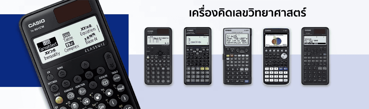 Key Visual เครื่องคิดเลขวิทยาศาสตร์ แบรนด์ CASIO