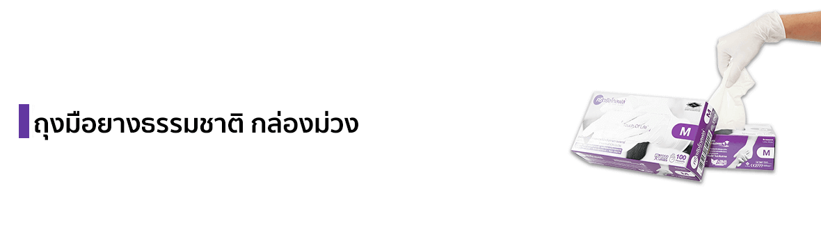 ถุงมือยางธรรมชาติ มีแป้ง กล่องม่วง แบรนด์ SRI TRANG GLOVES
