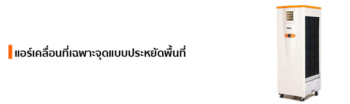 แอร์เคลื่อนที่เฉพาะจุดแบบประหยัดพื้นที่ แบรนด์ SUIDEN
