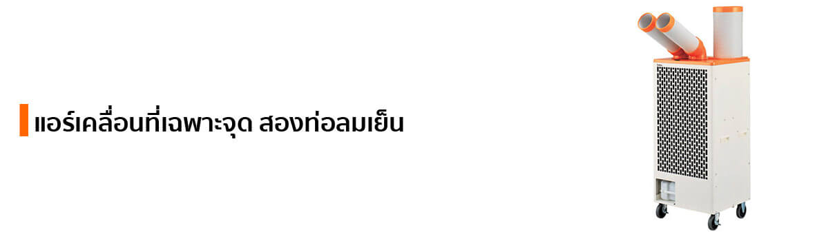 แอร์เคลื่อนที่เฉพาะจุด 2 ท่อ แบรนด์ SUIDEN
